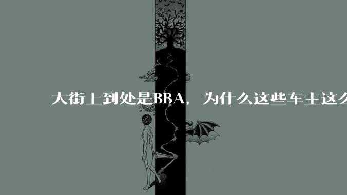 大街上到处是BBA，为什么这些车主这么有钱？