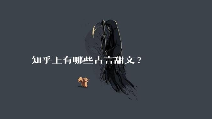 知乎上有哪些古言甜文?