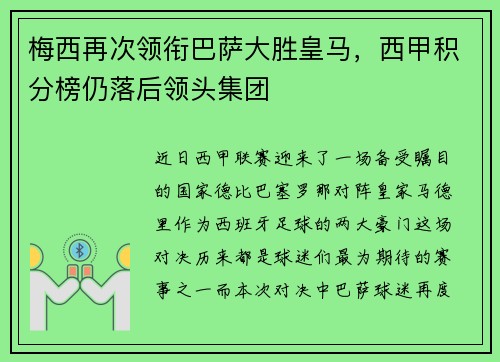 梅西再次领衔巴萨大胜皇马，西甲积分榜仍落后领头集团