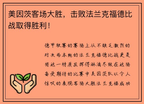 美因茨客场大胜，击败法兰克福德比战取得胜利！