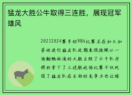 猛龙大胜公牛取得三连胜，展现冠军雄风