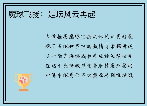 魔球飞扬：足坛风云再起