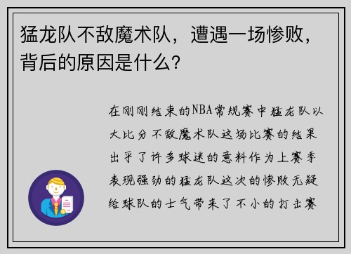 猛龙队不敌魔术队，遭遇一场惨败，背后的原因是什么？