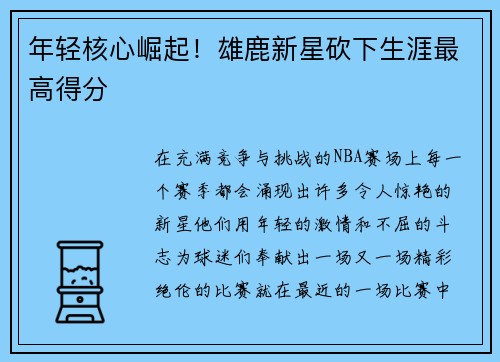 年轻核心崛起！雄鹿新星砍下生涯最高得分