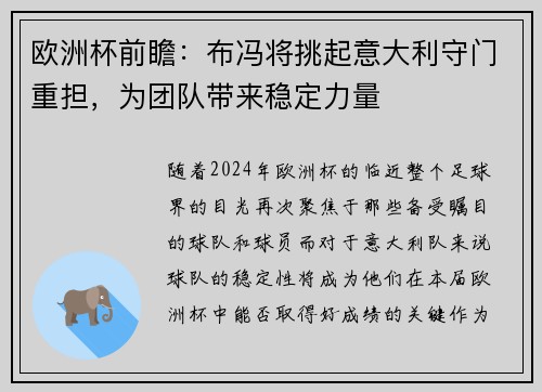 欧洲杯前瞻：布冯将挑起意大利守门重担，为团队带来稳定力量