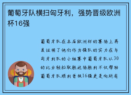 葡萄牙队横扫匈牙利，强势晋级欧洲杯16强