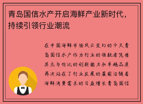 青岛国信水产开启海鲜产业新时代，持续引领行业潮流