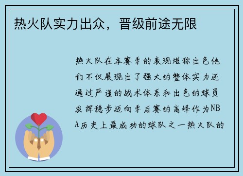 热火队实力出众，晋级前途无限