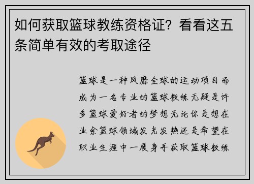 如何获取篮球教练资格证？看看这五条简单有效的考取途径