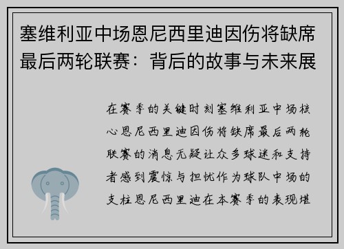 塞维利亚中场恩尼西里迪因伤将缺席最后两轮联赛：背后的故事与未来展望