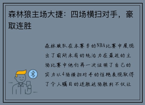 森林狼主场大捷：四场横扫对手，豪取连胜