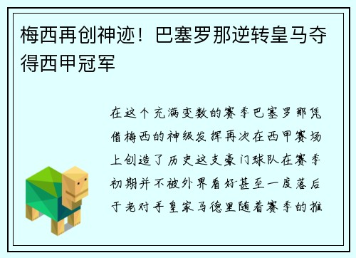 梅西再创神迹！巴塞罗那逆转皇马夺得西甲冠军