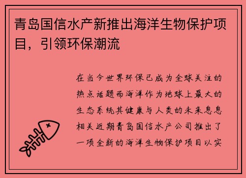 青岛国信水产新推出海洋生物保护项目，引领环保潮流
