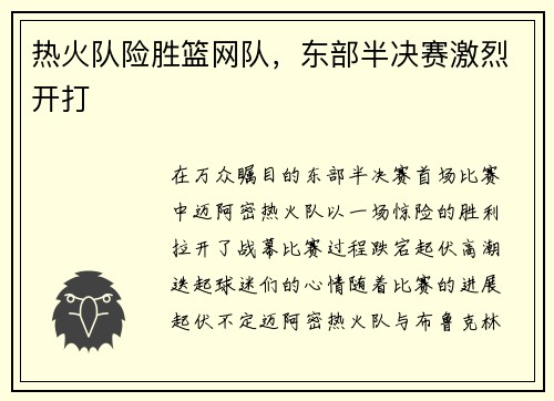 热火队险胜篮网队，东部半决赛激烈开打
