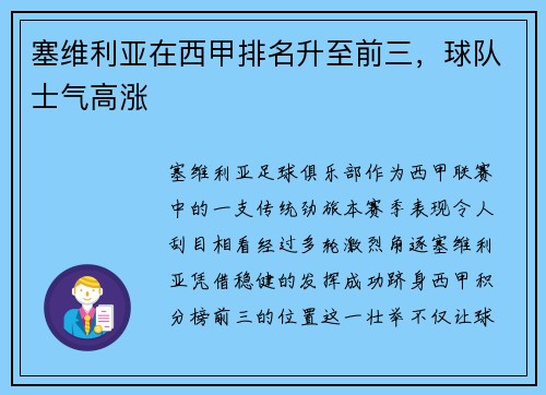 塞维利亚在西甲排名升至前三，球队士气高涨