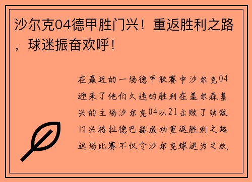沙尔克04德甲胜门兴！重返胜利之路，球迷振奋欢呼！