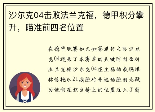 沙尔克04击败法兰克福，德甲积分攀升，瞄准前四名位置