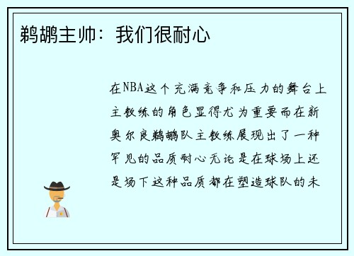 鹈鹕主帅：我们很耐心