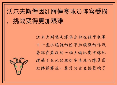 沃尔夫斯堡因红牌停赛球员阵容受损，挑战变得更加艰难