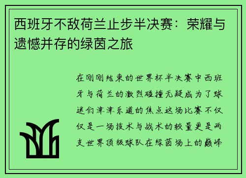 西班牙不敌荷兰止步半决赛：荣耀与遗憾并存的绿茵之旅