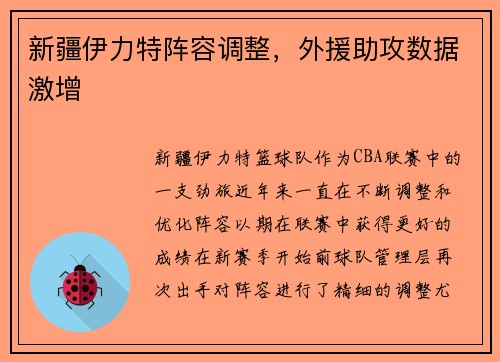 新疆伊力特阵容调整，外援助攻数据激增