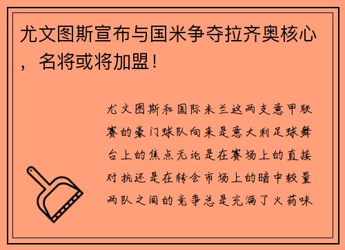 尤文图斯宣布与国米争夺拉齐奥核心，名将或将加盟！