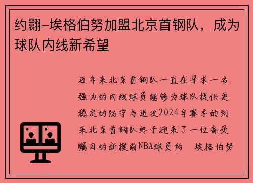 约翾-埃格伯努加盟北京首钢队，成为球队内线新希望
