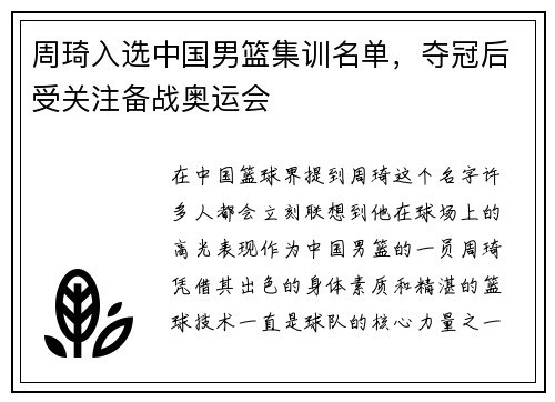 周琦入选中国男篮集训名单，夺冠后受关注备战奥运会