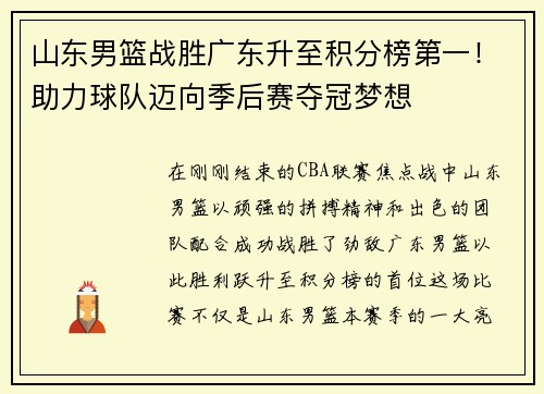 山东男篮战胜广东升至积分榜第一！助力球队迈向季后赛夺冠梦想