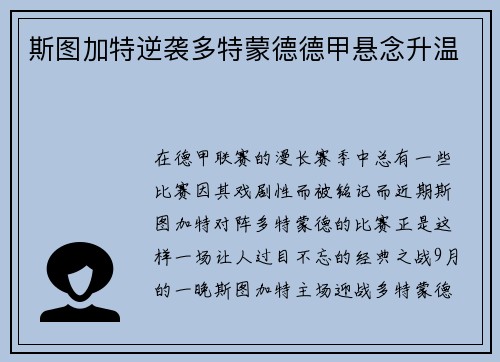 斯图加特逆袭多特蒙德德甲悬念升温