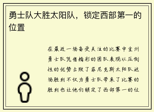 勇士队大胜太阳队，锁定西部第一的位置
