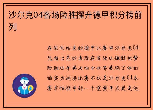 沙尔克04客场险胜擢升德甲积分榜前列