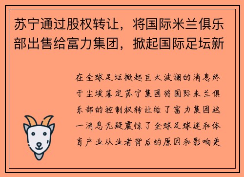 苏宁通过股权转让，将国际米兰俱乐部出售给富力集团，掀起国际足坛新风潮