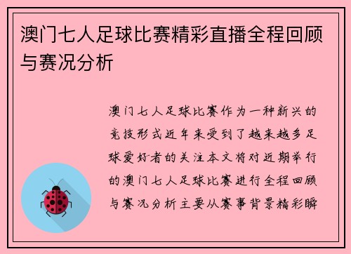 澳门七人足球比赛精彩直播全程回顾与赛况分析
