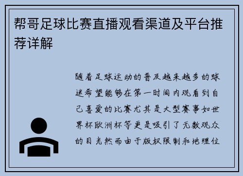 帮哥足球比赛直播观看渠道及平台推荐详解