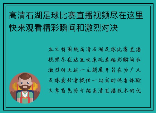 高清石湖足球比赛直播视频尽在这里快来观看精彩瞬间和激烈对决