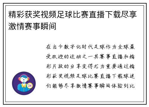 精彩获奖视频足球比赛直播下载尽享激情赛事瞬间