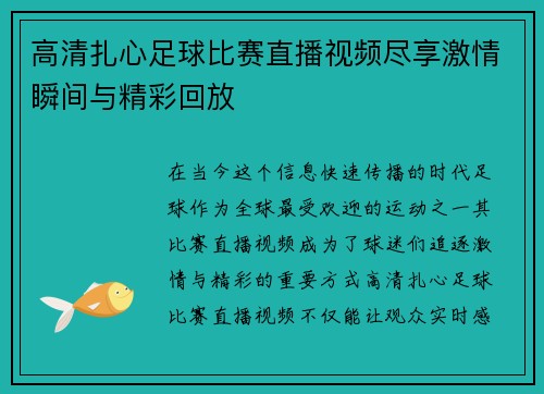 高清扎心足球比赛直播视频尽享激情瞬间与精彩回放