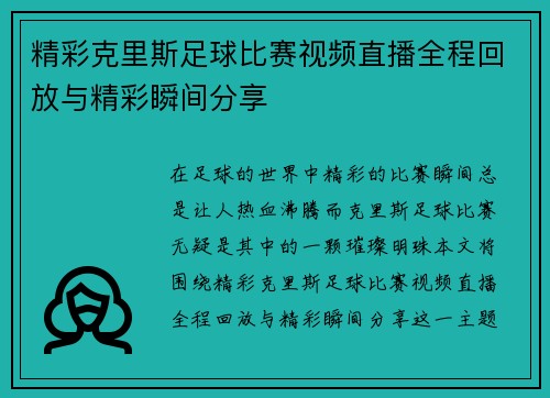 精彩克里斯足球比赛视频直播全程回放与精彩瞬间分享