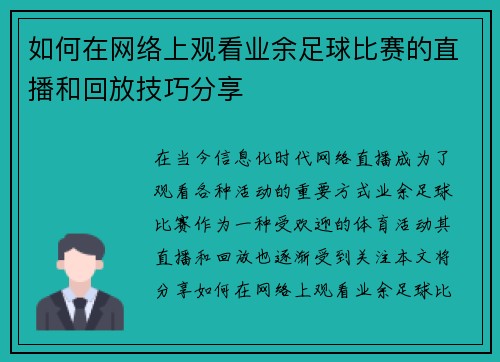 如何在网络上观看业余足球比赛的直播和回放技巧分享