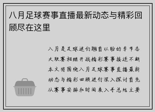 八月足球赛事直播最新动态与精彩回顾尽在这里