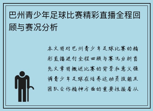 巴州青少年足球比赛精彩直播全程回顾与赛况分析