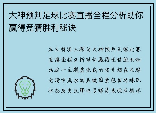 大神预判足球比赛直播全程分析助你赢得竞猜胜利秘诀