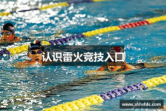 认识雷火竞技入口